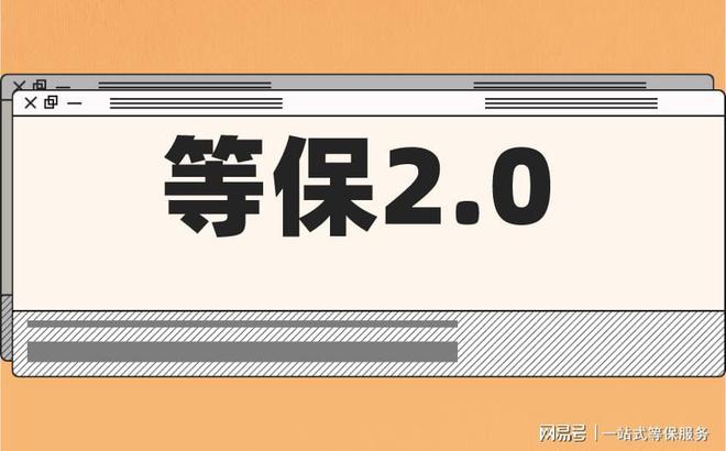 的区别及三级安全等保需要多少钱球王会网页版等保测评二级和三级