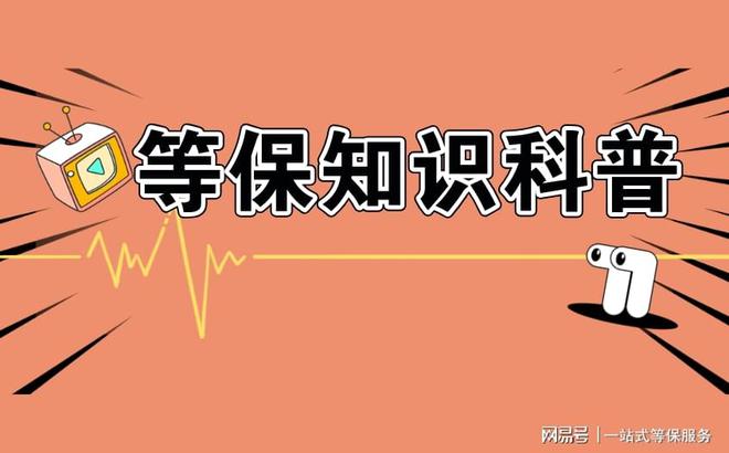 的区别及三级安全等保需要多少钱球王会网页版等保测评二级和三级(图2)