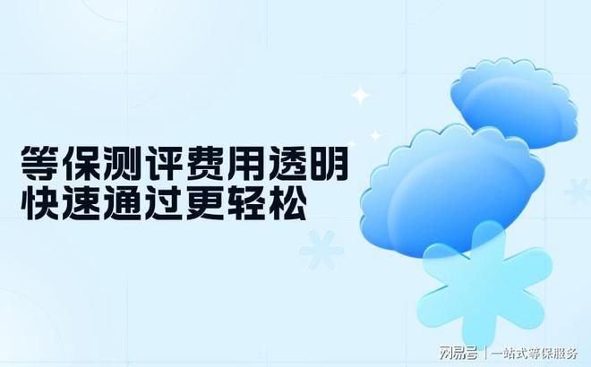 区别与三级等保服务费用全面对比球王会体育等保测评二级跟三级(图2)